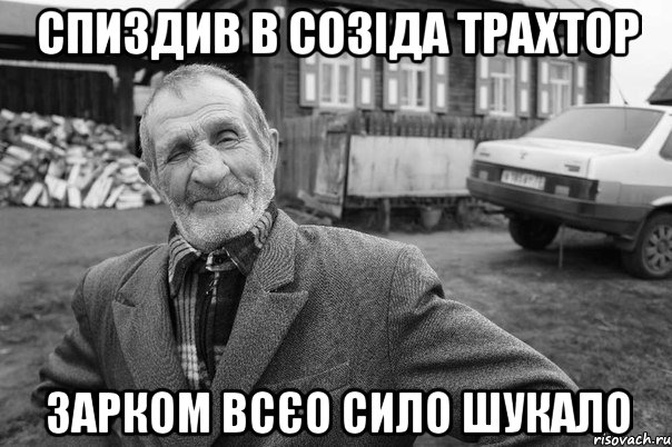 спиздив в созіда трахтор зарком всєо сило шукало