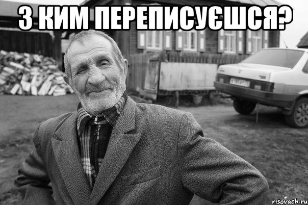 З ким переписуєшся? 