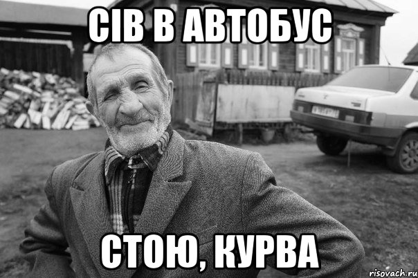 сів в автобус стою, курва