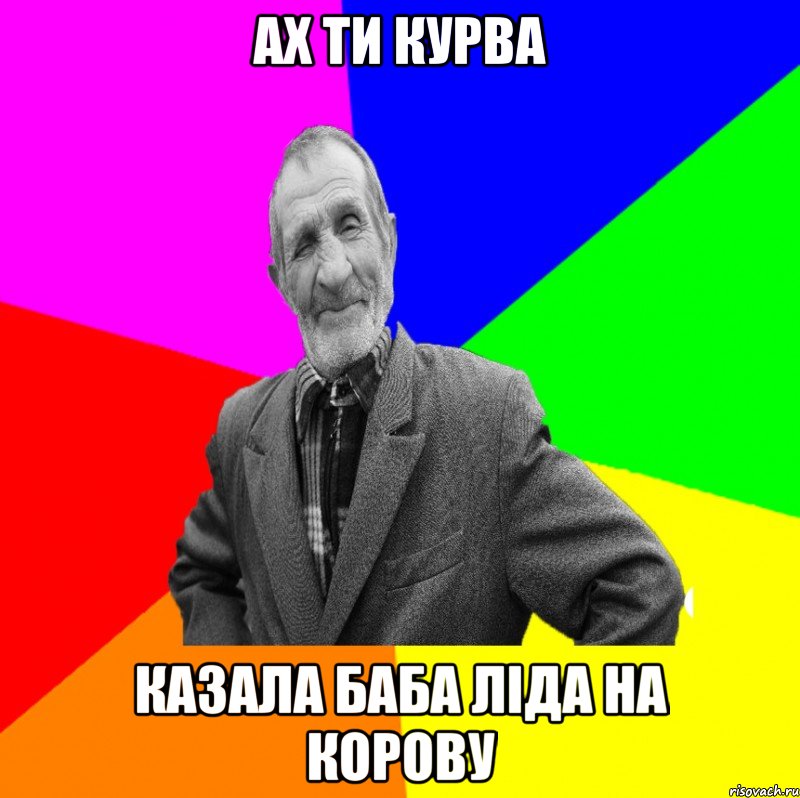 ах ти курва казала баба ліда на корову, Мем ДЕД