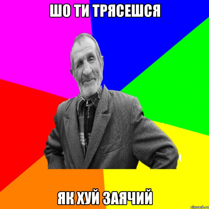 шо ти трясешся як хуй заячий, Мем ДЕД