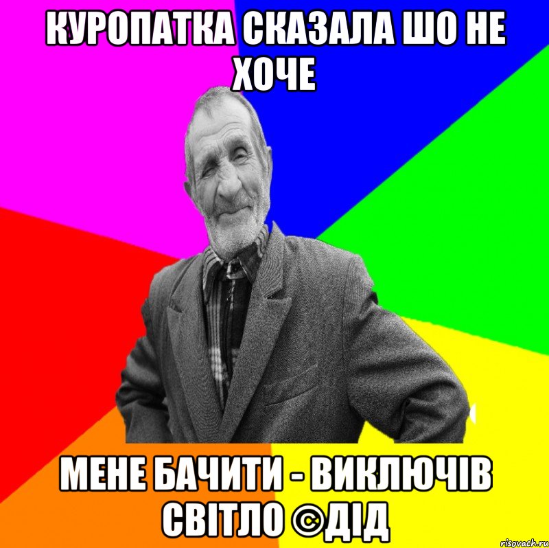 Куропатка сказала шо не хоче Мене бачити - виключів світло ©ДІД, Мем ДЕД