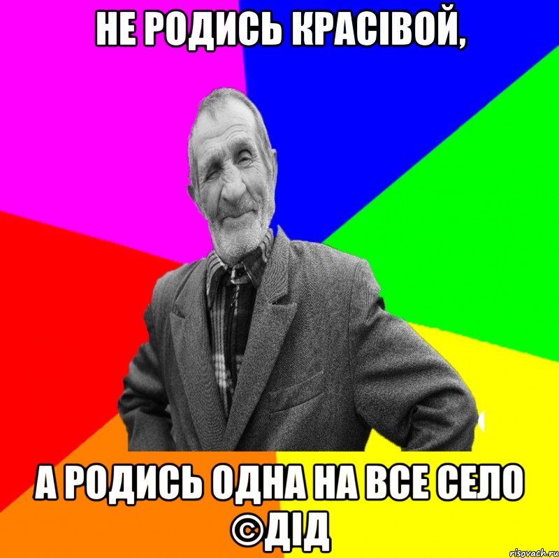 Не родись красівой, А родись одна на все село ©ДІД