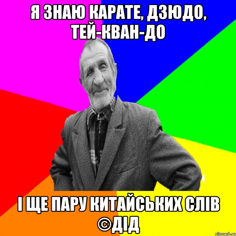 Я знаю карате, дзюдо, тей-кван-до І ще пару китайських слів ©ДІД, Мем ДЕД