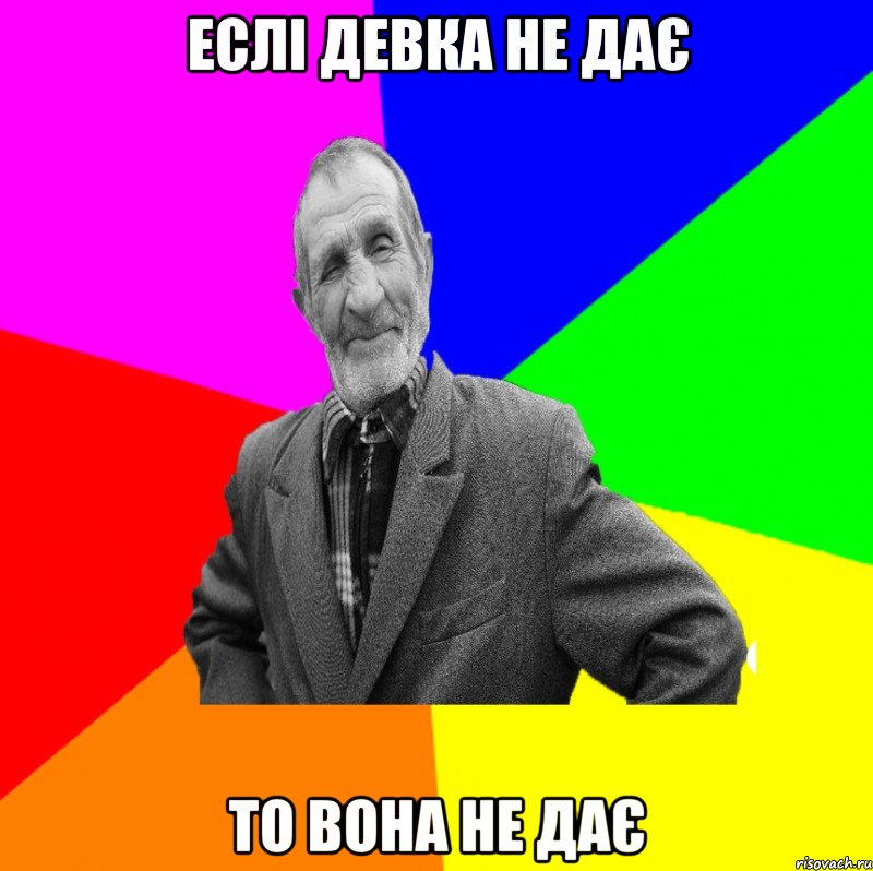 еслі девка не дає то вона не дає, Мем ДЕД