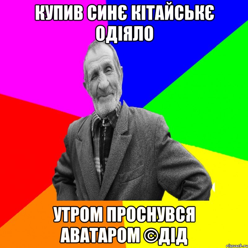 Купив синє кітайськє одіяло Утром проснувся аватаром ©ДІД, Мем ДЕД