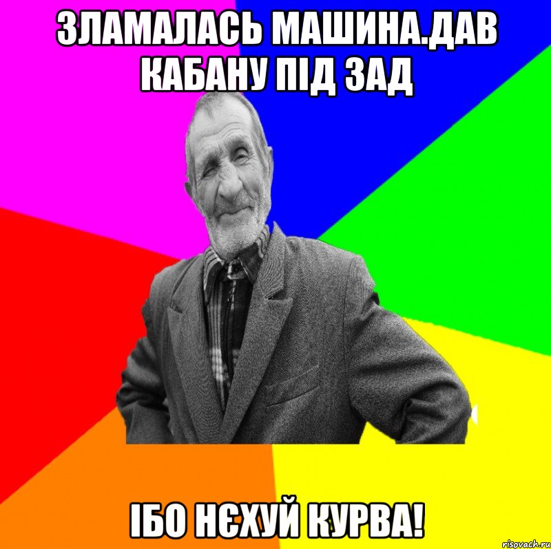 Зламалась машина.Дав кабану під зад Ібо нєхуй курва!, Мем ДЕД