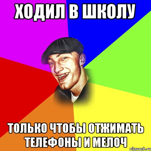 ходил в школу только чтобы отжимать телефоны и мелоч, Мем ДЕРЗКИЙ БЫДЛОМЁТ