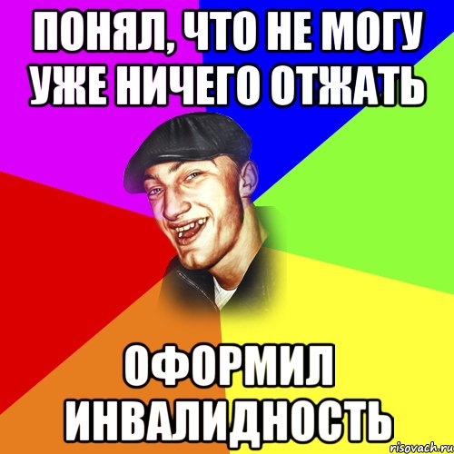 Понял, что не могу уже ничего отжать Оформил инвалидность, Мем ДЕРЗКИЙ БЫДЛОМЁТ