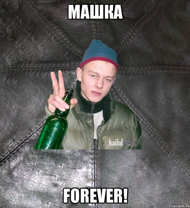 машка forever!, Мем Дерзкий