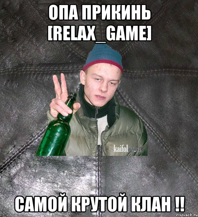 Опа прикинь [Relax_Game] самой крутой клан !!, Мем Дерзкий