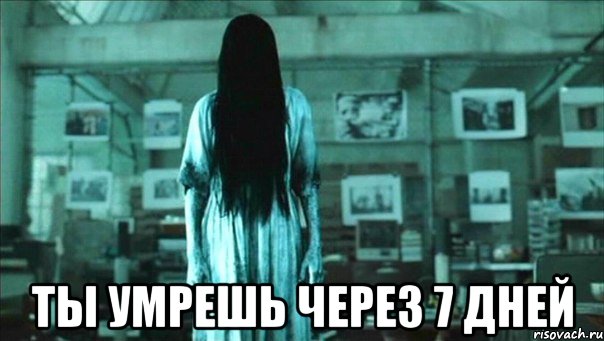  ты умрешь через 7 дней