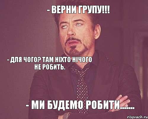 - Верни групу!!! - для чого? Там ніхто нічого не робить. - Ми будемо робити......., Комикс мое лицо