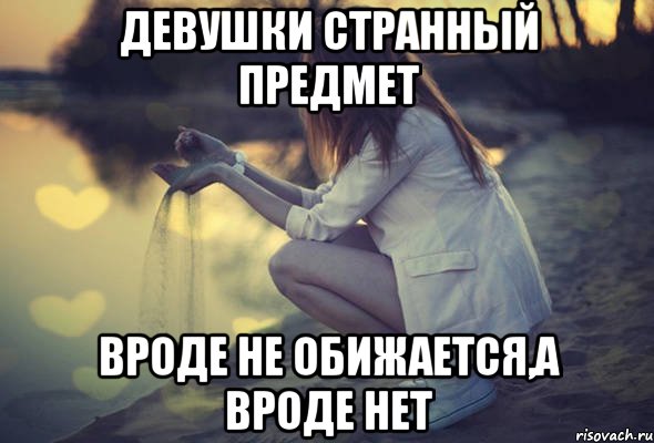 Девушки странный предмет Вроде не обижается,а вроде нет