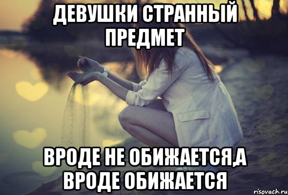 Девушки странный предмет Вроде не обижается,а вроде обижается