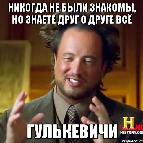 Никогда не были знакомы, но знаете друг о друге всё Гулькевичи, Мем Женщины (aliens)