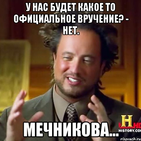 У нас будет какое то официальное вручение? - Нет. Мечникова..., Мем Женщины (aliens)