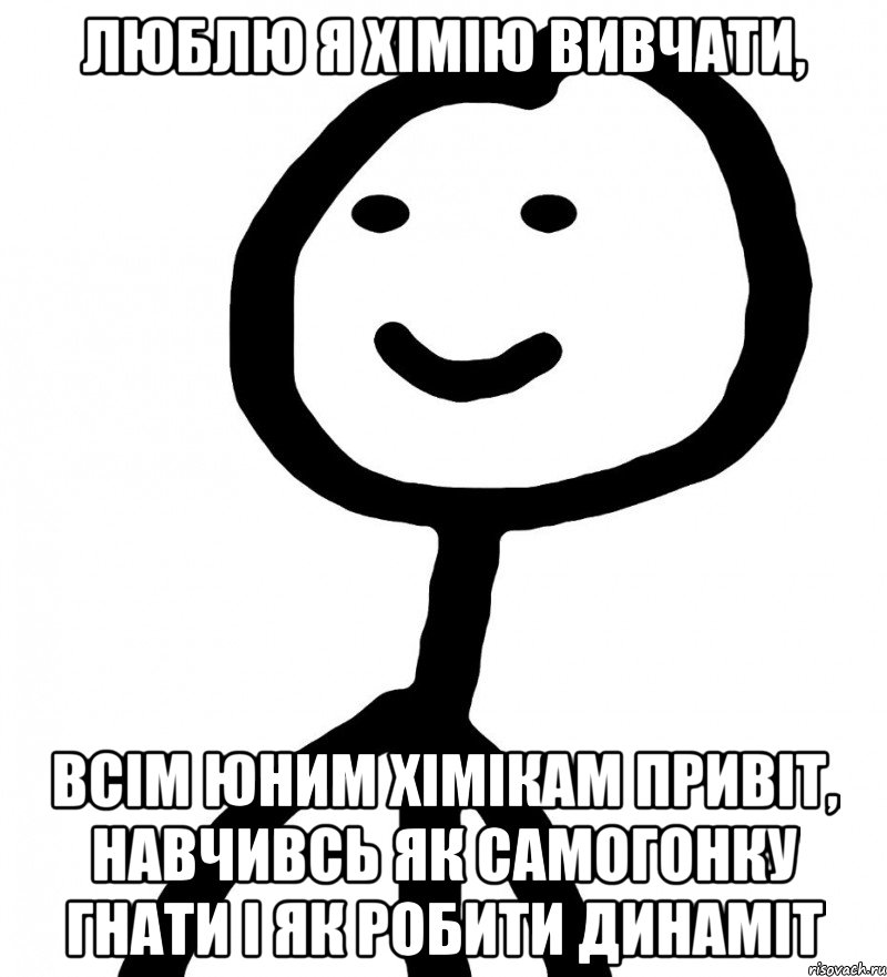 люблю я хімію вивчати, всім юним хімікам привіт, навчивсь як самогонку гнати і як робити динаміт, Мем Теребонька (Диб Хлебушек)