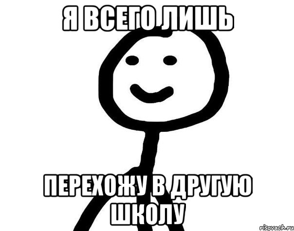 Я всего лишь перехожу в другую школу, Мем Теребонька (Диб Хлебушек)