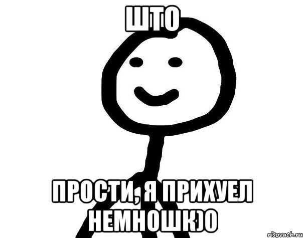 ШТО ПРОСТИ, Я ПРИХУЕЛ НЕМНОШК)0, Мем Теребонька (Диб Хлебушек)