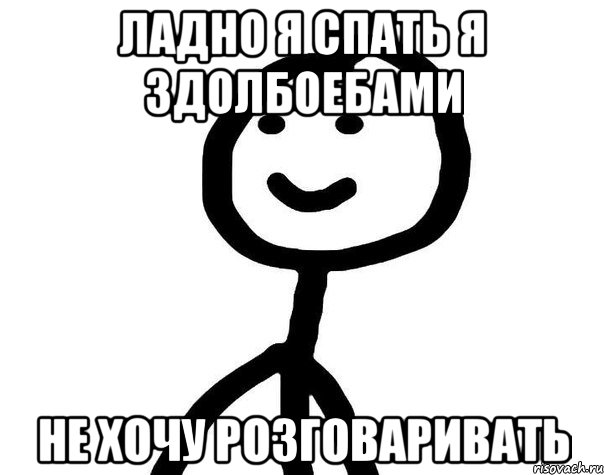 Ладно я спать я здолбоебами Не хочу розговаривать, Мем Теребонька (Диб Хлебушек)