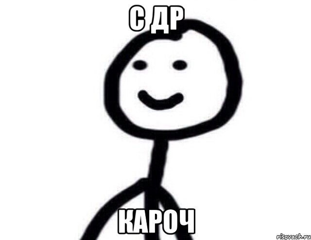 с др кароч