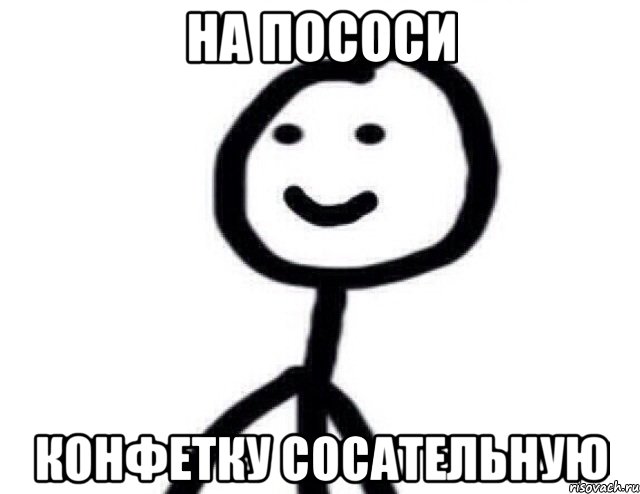 На пососи Конфетку сосательную