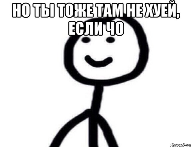 Но ты тоже там не хуей, если чо , Мем Теребонька (Диб Хлебушек)