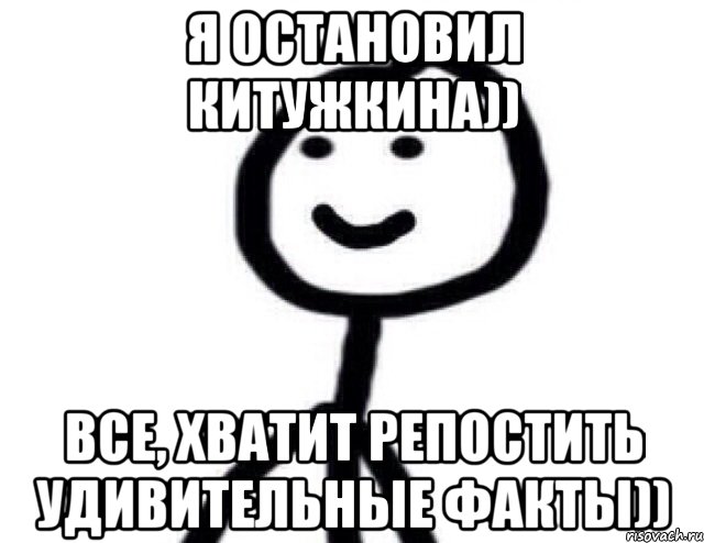 Я остановил Китужкина)) Все, хватит репостить удивительные факты)), Мем Теребонька (Диб Хлебушек)