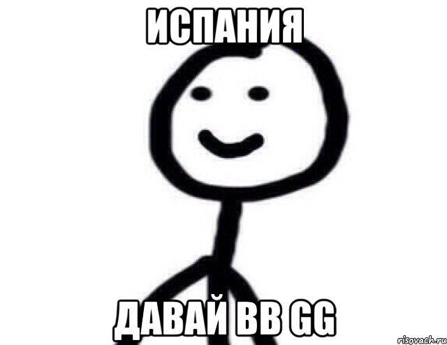 испания давай bb gg, Мем Теребонька (Диб Хлебушек)