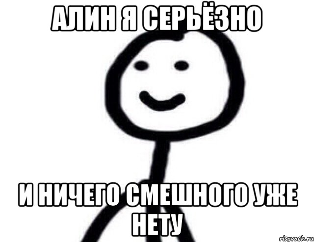 Алин я серьёзно И ничего смешного уже нету, Мем Теребонька (Диб Хлебушек)