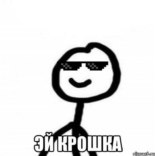  Эй крошка