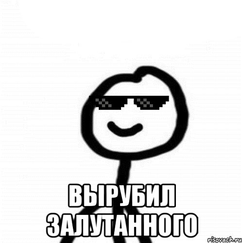  Вырубил залутанного
