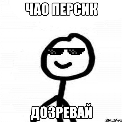 Чао персик Дозревай