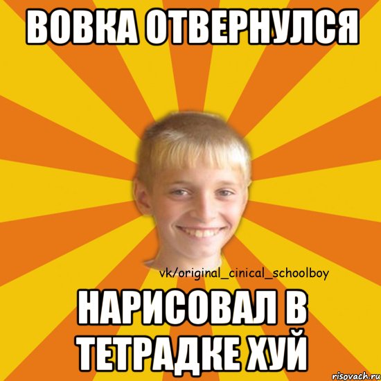 вовка отвернулся нарисовал в тетрадке хуй