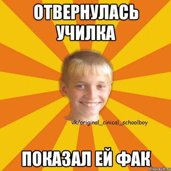 отвернулась училка показал ей фак
