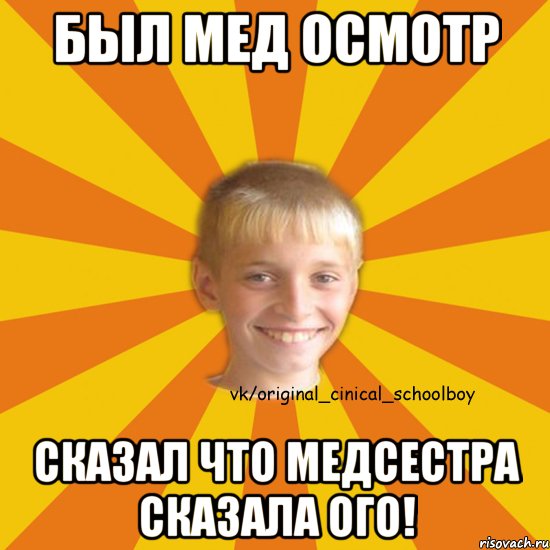 был мед осмотр сказал что медсестра сказала ого!