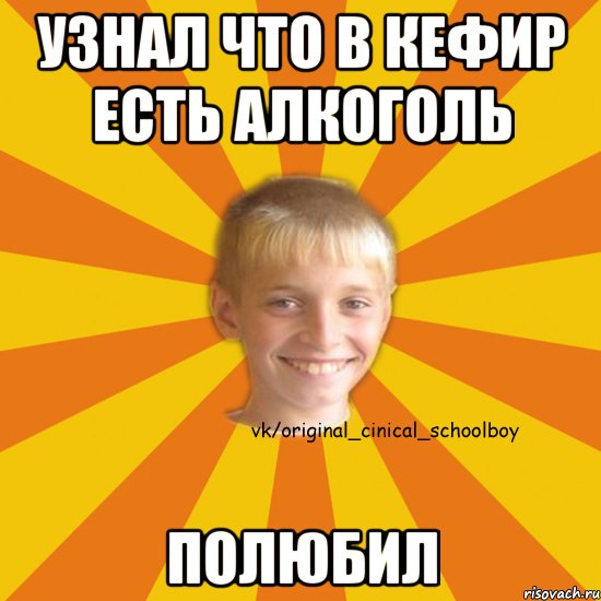 узнал что в кефир есть алкоголь полюбил