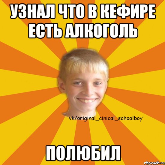 узнал что в кефире есть алкоголь полюбил