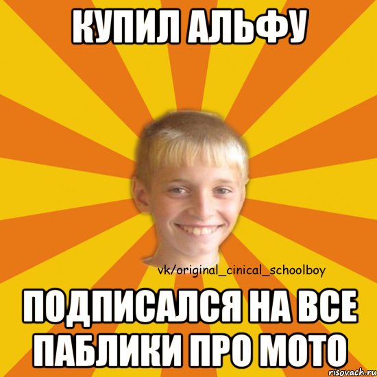 Купил альфу подписался на все паблики про мото