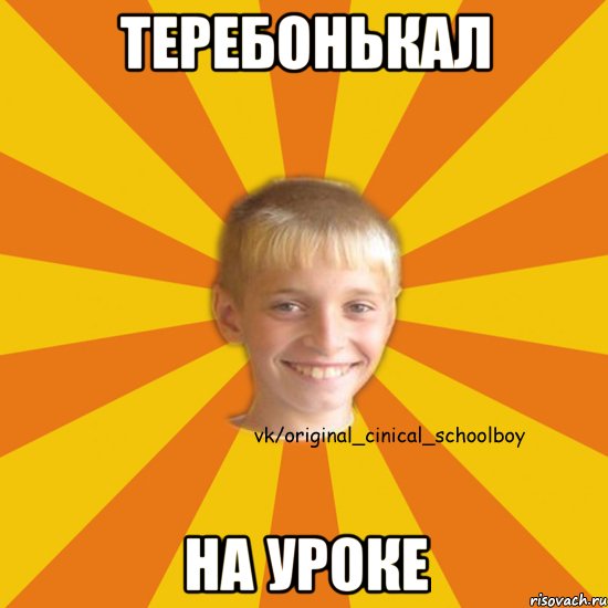 Теребонькал На уроке