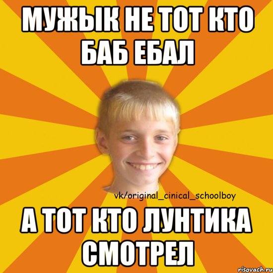 Мужык не тот кто баб ебал А тот кто лунтика смотрел