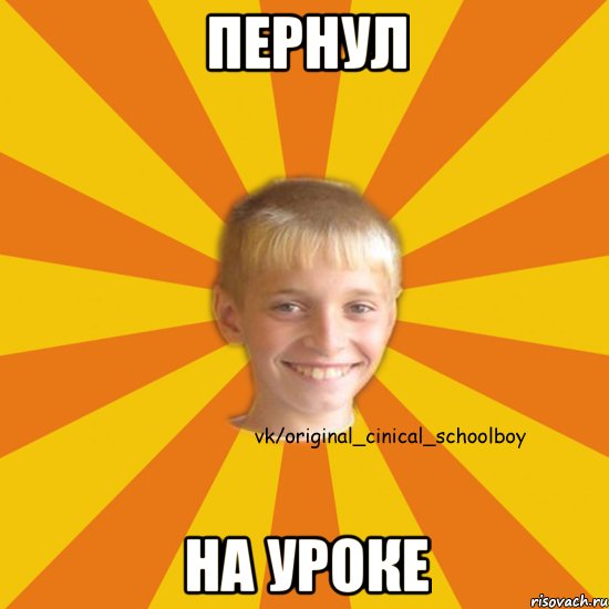 Пернул на уроке