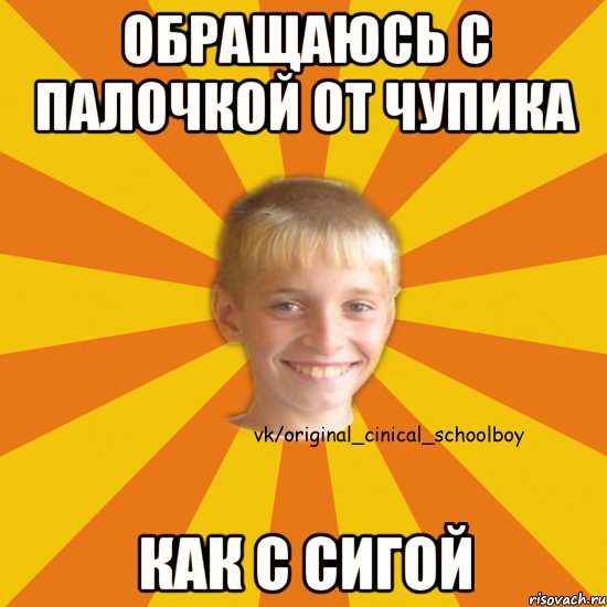 обращаюсь с палочкой от чупика как с сигой