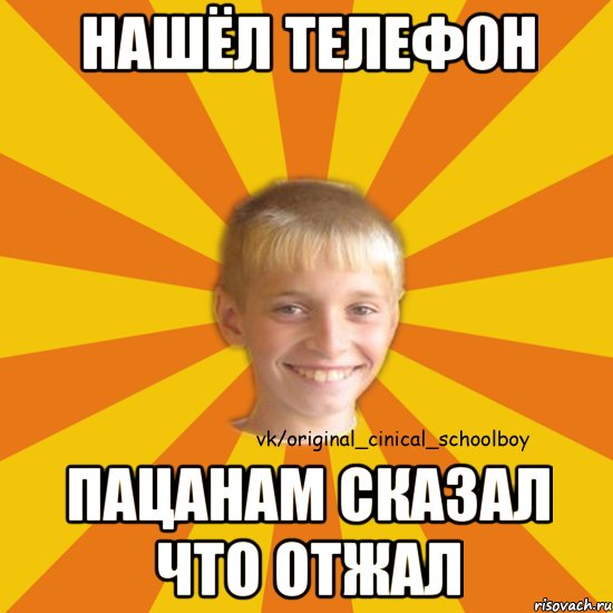 нашёл телефон пацанам сказал что отжал