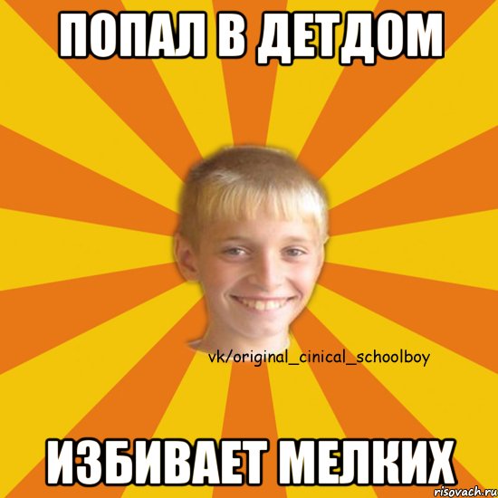 попал в детдом избивает мелких