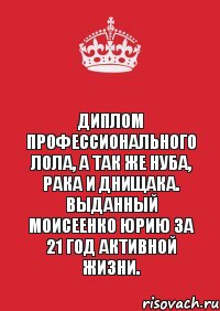 Диплом профессионального лола, а так же нуба, рака и днищака. выданный Моисеенко Юрию за 21 год активной жизни., Комикс Keep Calm 3