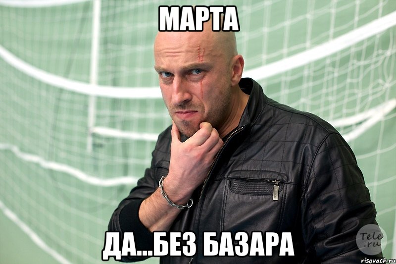 Марта Да...без базара, Мем  Физрук