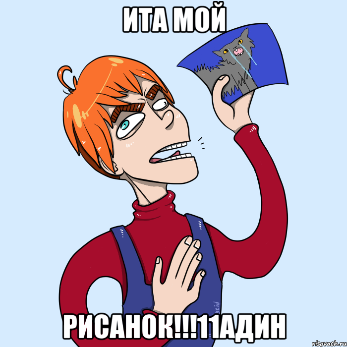 Ита мой рисанок!!!11Адин