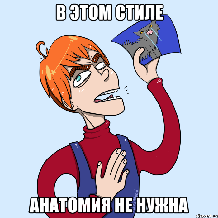 в этом стиле анатомия не нужна